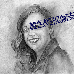 黃色短視頻安裝