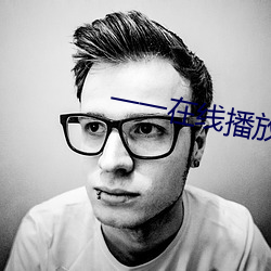一(yī)一在线(xiàn)播放