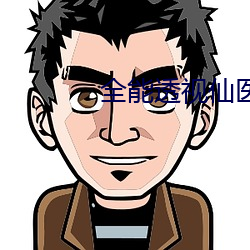 全能透視仙醫