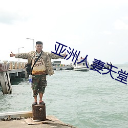 亚洲人妻天堂 （金玉良言）