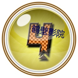 鹤壁影院