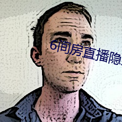 6间房直播隐藏房间
