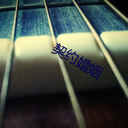 契约婚姻
