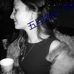 五月綜合丁香婷婷久久