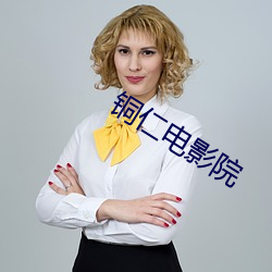 铜(t¨®ng)仁电影院(yuàn)