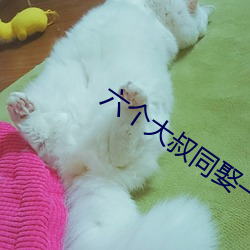 六(六)个(個)大叔同(同)娶一妻