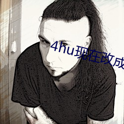 4hu现在(在)改成多(多)少了