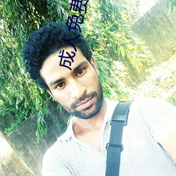 成人免(免)费(費)图片