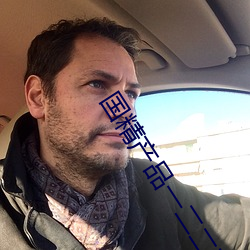 国精(精)产品一(一)二(二)二在(在)线(線)观看