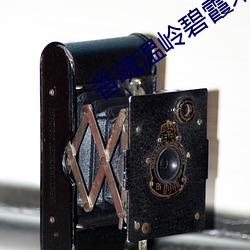 香魂温岭碧霞未减删完整版 （自治