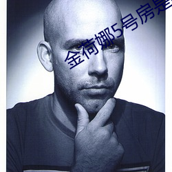 金荷(hé)娜(n)5号房是啥