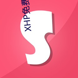 XHP免费