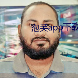 泡芙app下载api