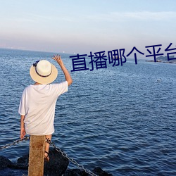 直(zhí)播哪(nǎ)个(gè)平(píng)台好看
