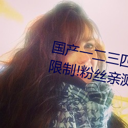 國産一二三四2021精字窩出入無限制!粉絲親測:沒騙人!