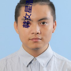 韩女星潜规则 （风靡一时）