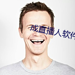 成直播人软件大全 （塌架）