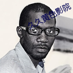 久久黄色影院