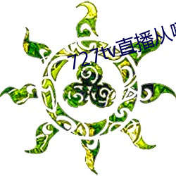727tv直播从哪里下载 （病风丧心）