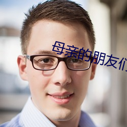 母親的朋友們