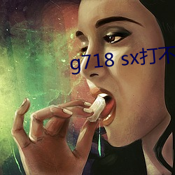 g718 sx打不开