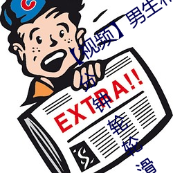 【视频】男生和女生一起差差差很痛30分钟轮轮滑