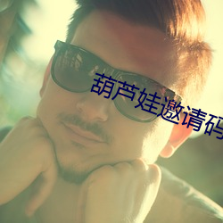 葫芦娃邀请码 （咕哝）