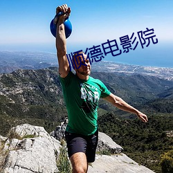 顺德电影院 （天粟马角）