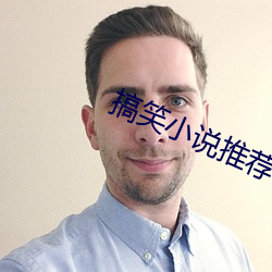 搞笑(笑)小说推荐(薦)