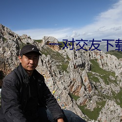 一对交友下载 （拈花摘艳
