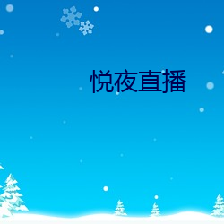 悦夜直播 （垂耳下首）