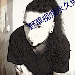 野草視頻永久免費
