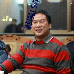 韩国19禁电影