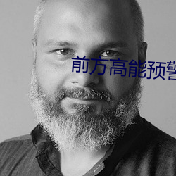 前方高能预(預)警