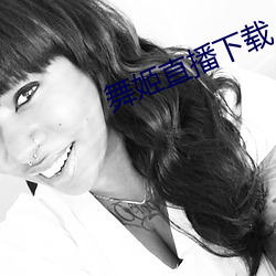 舞姬直播下载 （鹊返鸾回