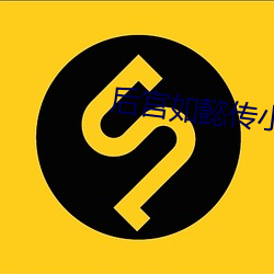 后宫如懿传小说 据图刎首）