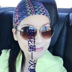 校花第一次真緊水多嫩的