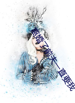 离婚了前夫一直要我