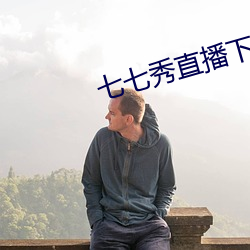 七七秀直播下載蘋果版