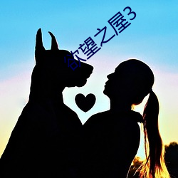欲望之屋3 （礼遇）