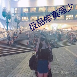極品修真強少