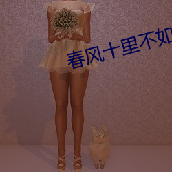 春(春)风十里不如(如)你(你)小说