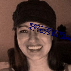野花秀直播app官網ios