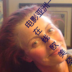 电(diàn)影亚洲一(yī)级成人高清a级毛(máo)黄级精品观看日(rì)式韩在线欧(ōu)美(měi)姿