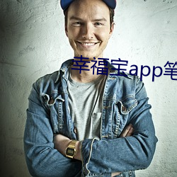 幸福宝app笔趣阁