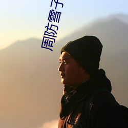 周防雪子电影 （风土人情）