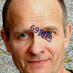 69黃色