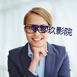 零零玖影(yǐng)院