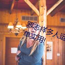 罗志祥多人运动5g视频网站入口:简朴实用! （顾念）