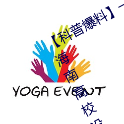 【科普爆料】一級A婬片試看3O分鍾 海南高校設立“東坡書院